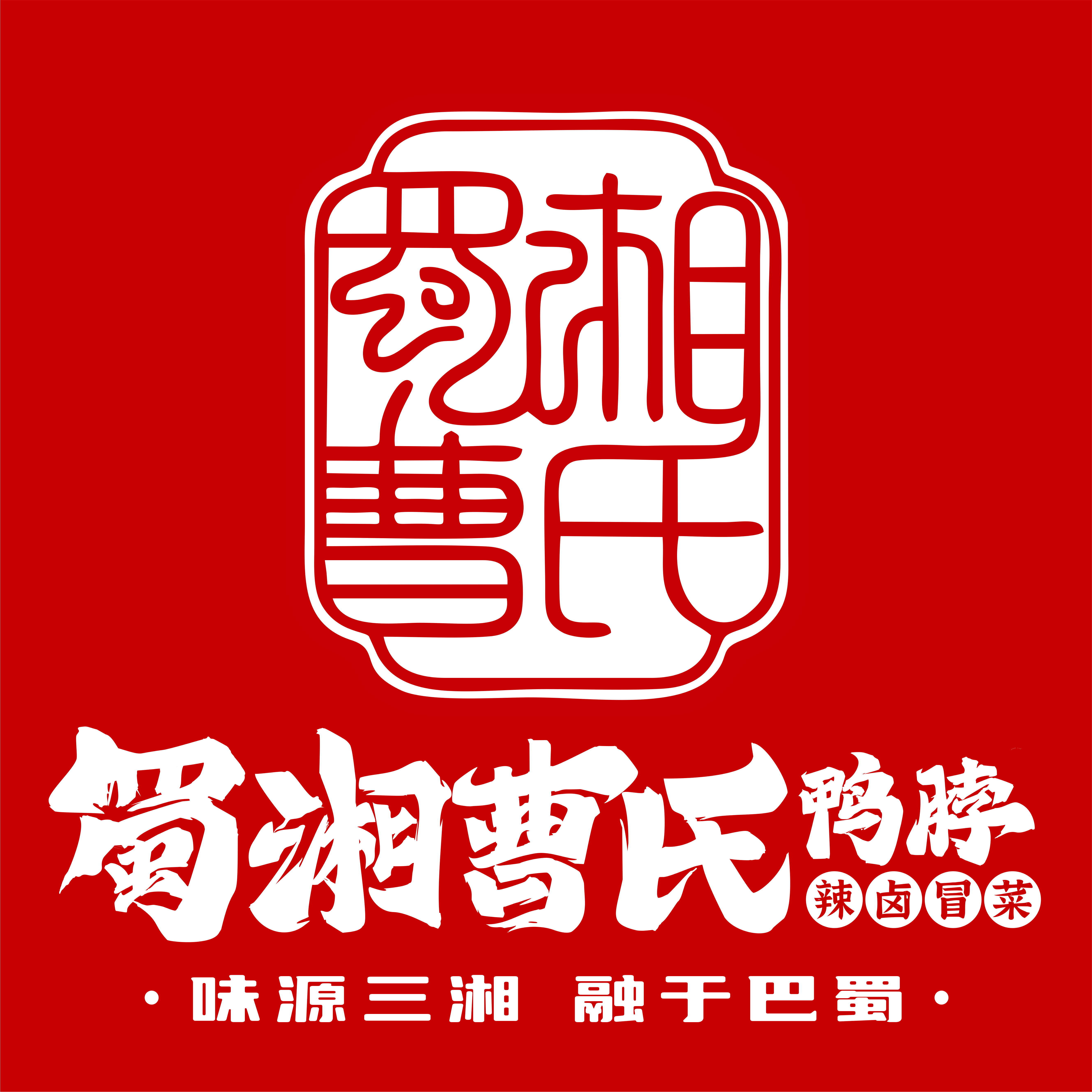  曹氏鸭脖：二十一年风雨兼程，铸就卤味传奇