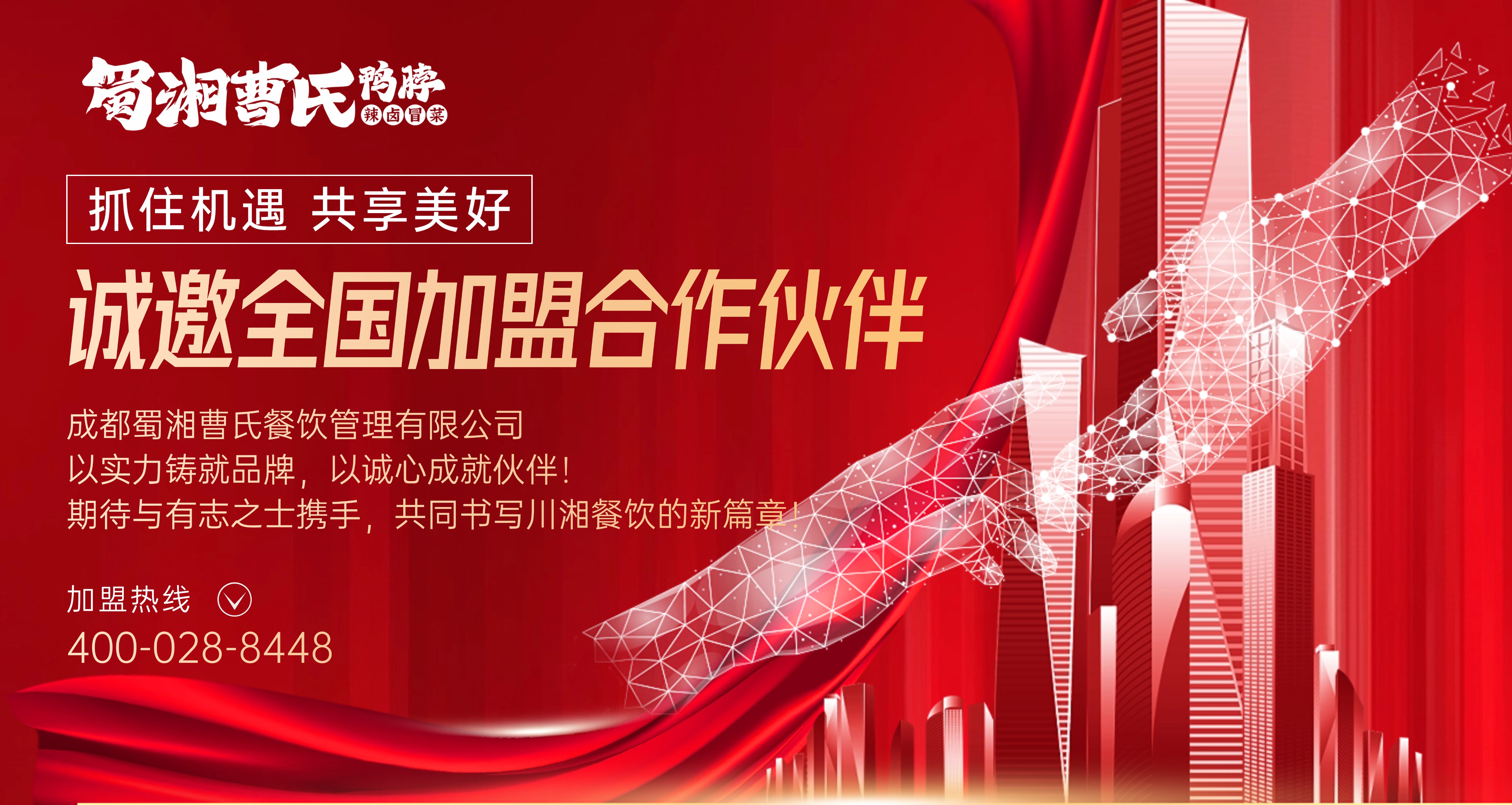 不想单打独斗？曹氏鸭脖诚邀合伙人！全方位支持，让成功可复制！