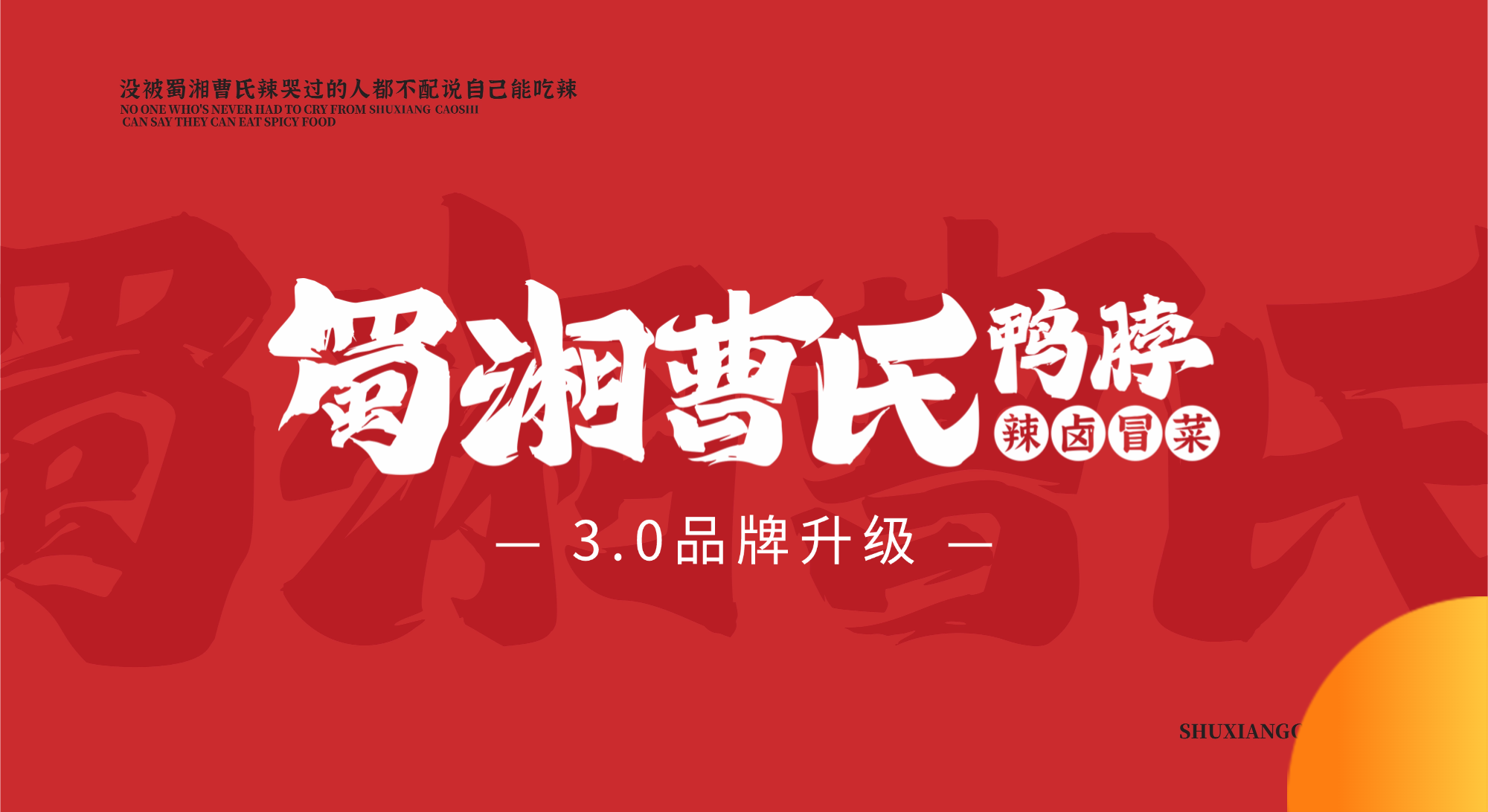 蜀湘曹氏鸭脖品牌3.0全新升级