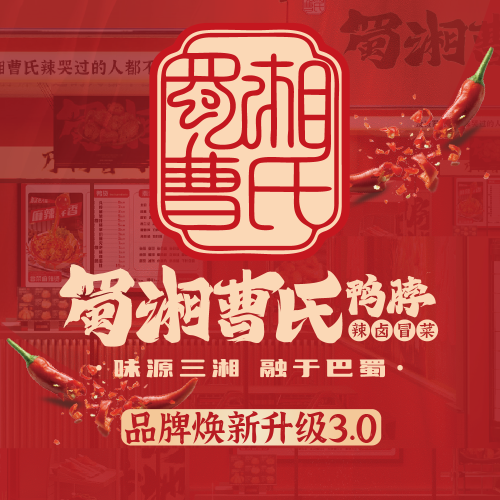 曹氏鸭脖升级蜀湘曹氏鸭脖！背后的深沉意义
