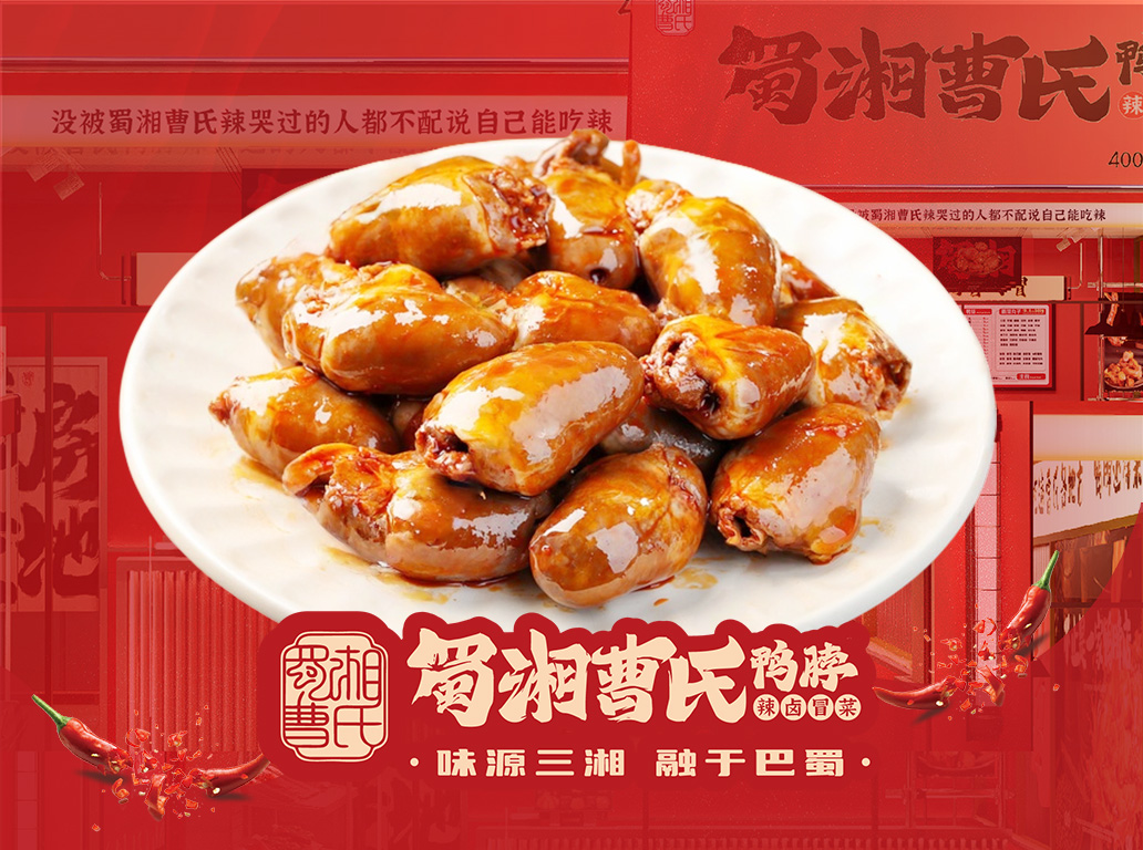 曹氏鸭心