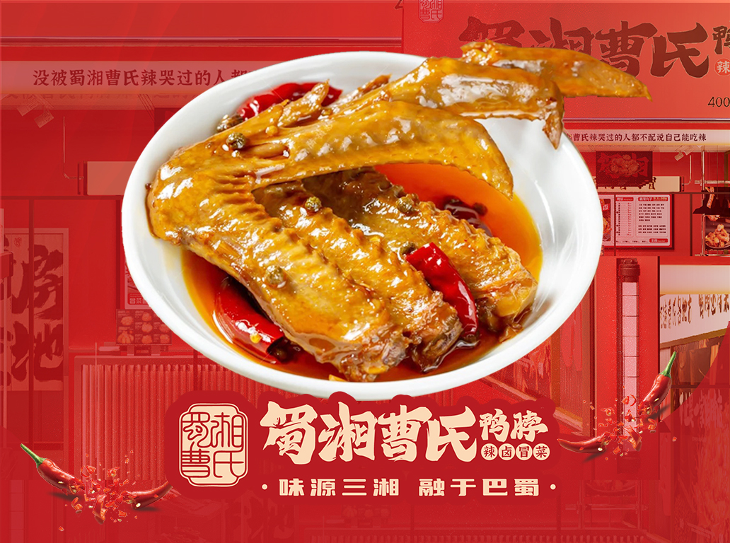 曹氏鸭翅