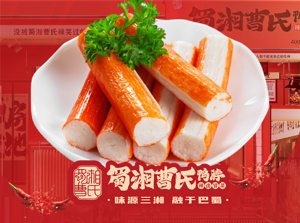 曹氏蟹肉棒