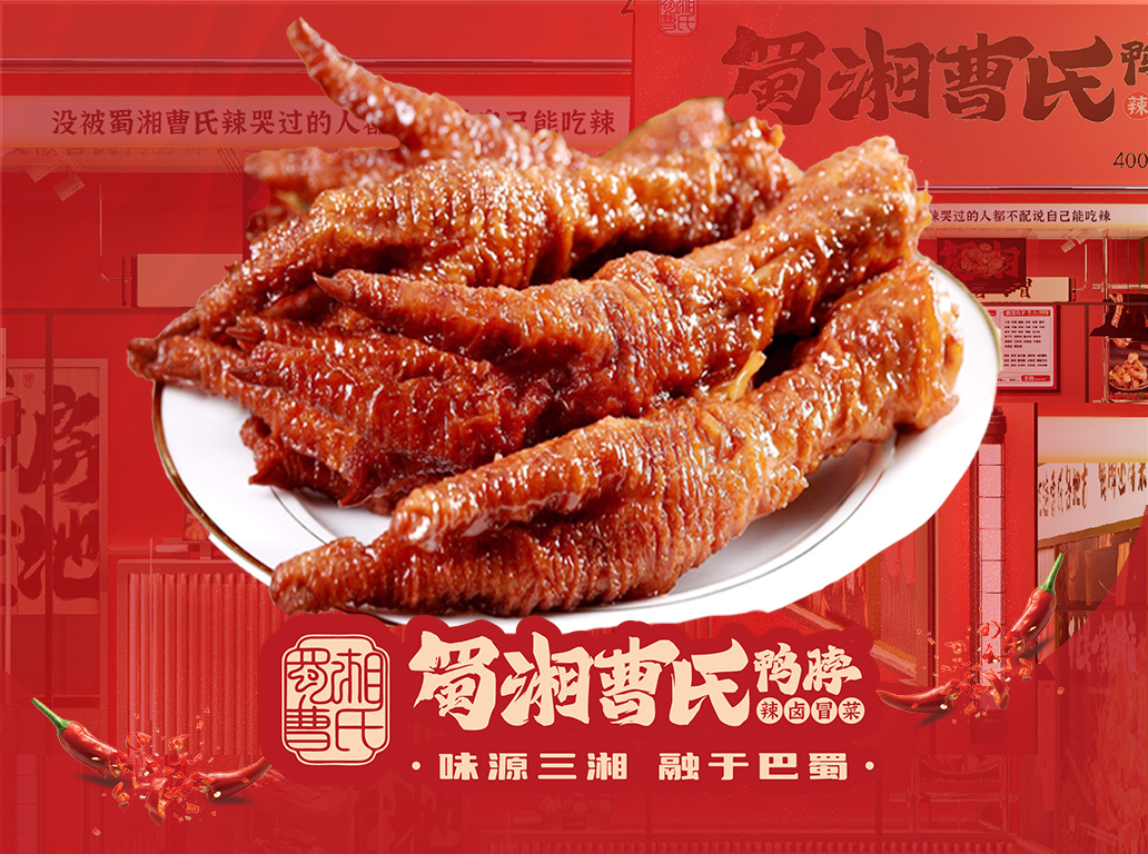 曹氏虎皮鸡爪