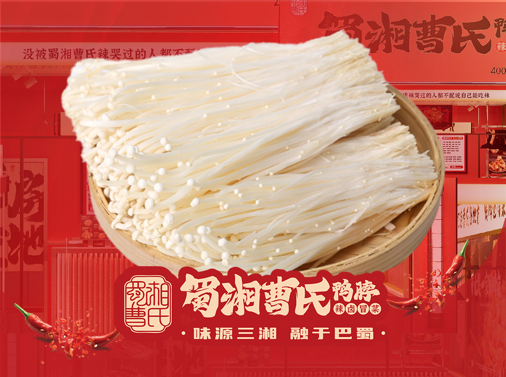 曹氏金针菇