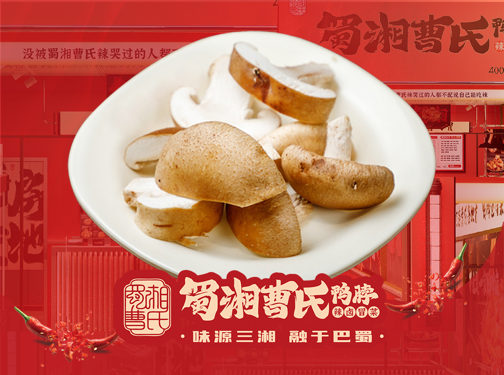 曹氏香菇