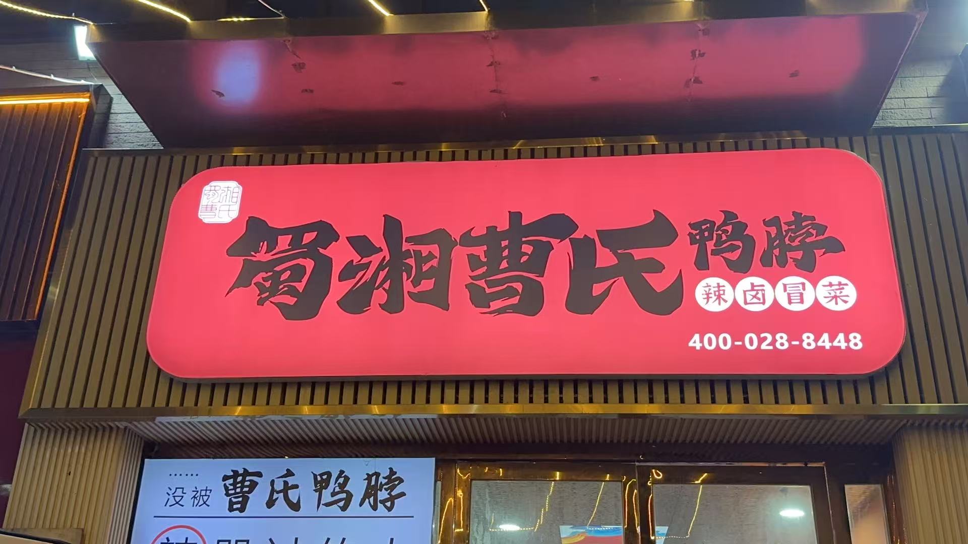 蜀湘曹氏鸭脖品牌方没有对加盟商进行强管控的原因主要有以下几点：