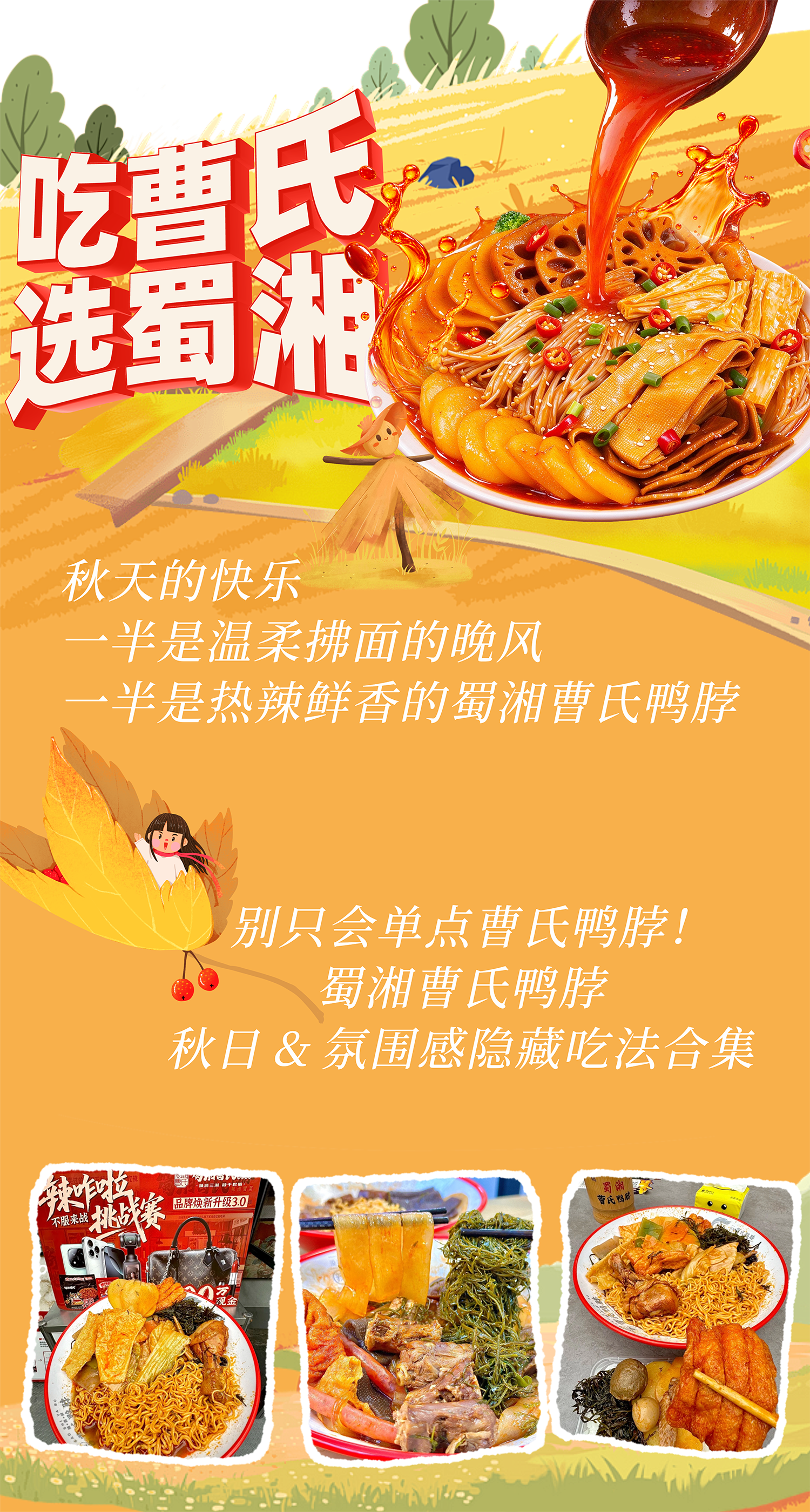 秋风渐起，天露清寒｜蜀湘曹氏辣卤安排上